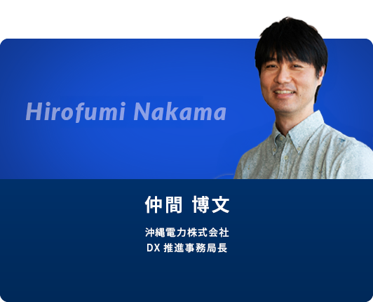 仲間 博文 氏