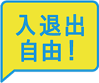 入退出自由！