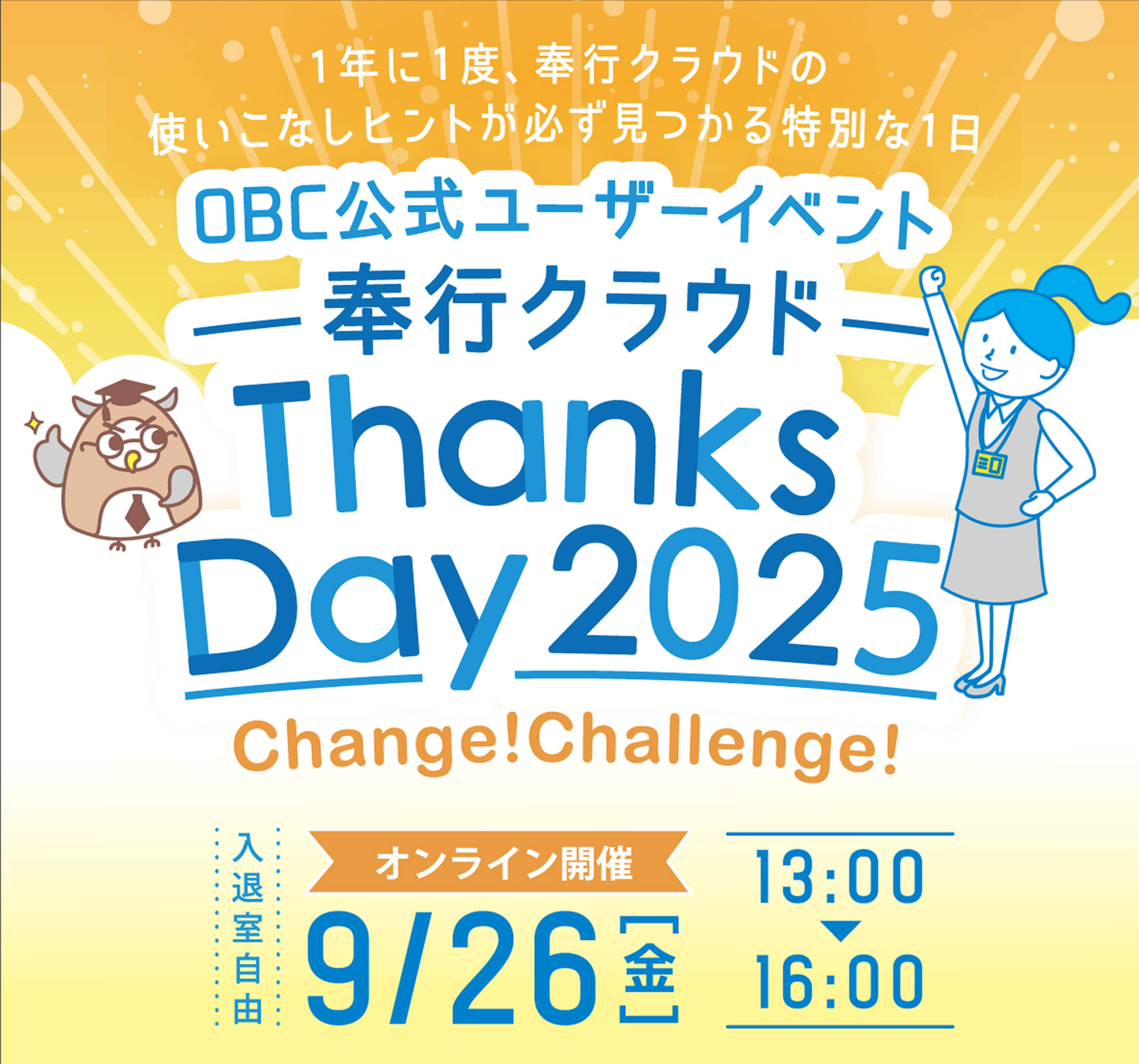 OBC 公式ユーザーイベント　奉行クラウド　Thanks Day 2025