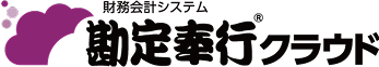 勘定奉行クラウド