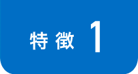 特徴1