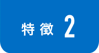 特徴2